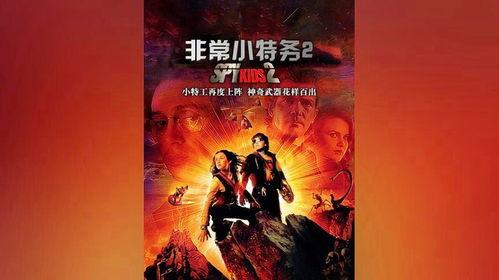 非常小特务二免费观看,免费观影之旅，揭秘特工萌娃的冒险传奇