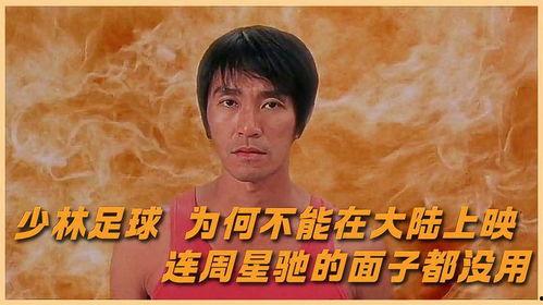少林足球在线播放粤语,重温经典足球喜剧魅力