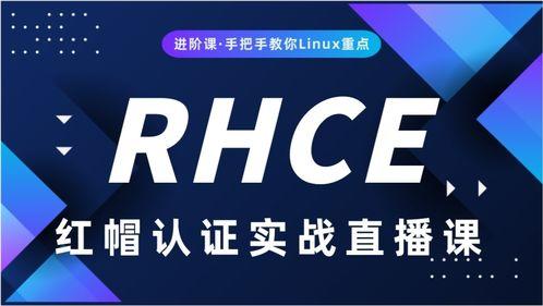 rhce视频,深入浅出红帽认证工程师技能提升之路