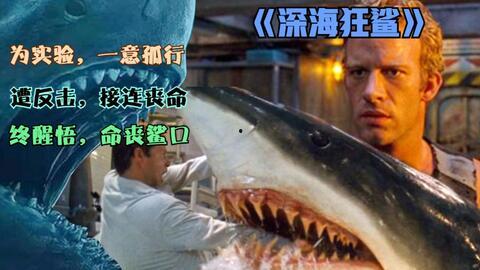 在线播放深海狂鲨2,惊涛骇浪再起，海洋霸主再现