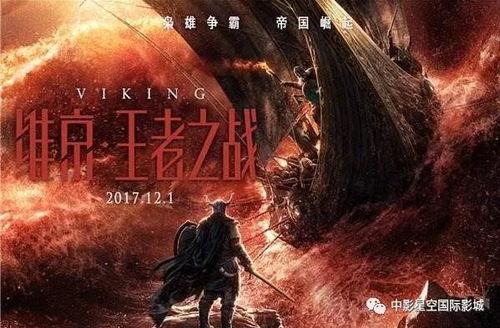 免费观看王者维京之战,一场史诗般的英雄对决