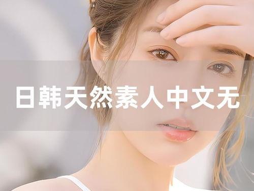 无码 中出素人 下载,隐私与伦理的边界探索