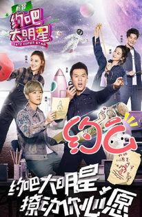 约吧大明星第二季资源,星光璀璨，激情碰撞，精彩继续